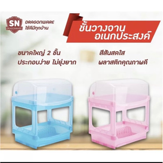 ชั้นคว่ำจานอเนกประสงค์ 2 ชั้น (SN)