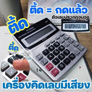 เครื่องคิดเลขดิจิตอล 8หลัก มีเสียงติ๊ดๆว่ากดปุ่ม