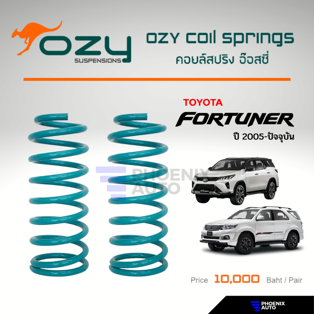 Ozy Suspensions สปริงรถ Toyota Fortuner ปี 2005-ปัจจุบัน (ให้ฟิลลิ่งที่ดีขึ้น พร้อมลดอาการเมื่อยล้าในขณะขับขี่)