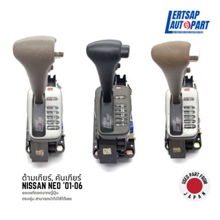 (ของแท้ถอด 🇯🇵) ด้ามเกียร์ / คันเกียร์ Nissan Neo 2001-2006