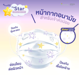 FIDENS MASK KIDS STAR ฟิเดนส์ หน้ากากอนามัยทางการแพทย์สำหรับเด็ก 3 ชั้น รุ่นMEDICAL MASK KIDS 1 กล่อง 50 ชิ้น #2198