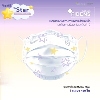 FIDENS MASK KIDS STAR ฟิเดนส์ หน้ากากอนามัยทางการแพทย์สำหรับเด็ก 3 ชั้น รุ่นMEDICAL MASK KIDS 1 กล่อง 50 ชิ้น #2198