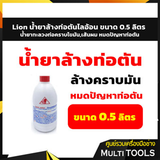 Lion น้ำยาล้างท่อตันไลอ้อน ขนาด 0.5 ลิตร น้ำยาทะลวงท่อคราบไขมัน,เส้นผม หมดปัญหาท่อตัน