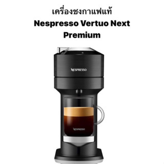 (พร้อมส่ง) เครื่องชงกาแฟแท้ Nespresso Vertuo Next Premium สีพรีเมียมแบล็ค