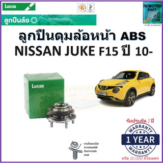 ลูกปืนล้อหน้า นิสสัน จู๊ค,Nissan Juke F15  ปี 10- รุ่น ABS ยี่ห้อลูกัส Lucas รับประกัน 1 ปี หรือ 50,000 กม.มีเก็บปลายทาง