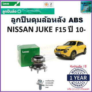 ลูกปืนล้อหลัง นิสสัน จู๊ค,Nissan Juke F15 ปี 10- รุ่น ABS ยี่ห้อลูกัส Lucas รับประกัน 1 ปี หรือ 50,000 กม.มีเก็บปลายทาง