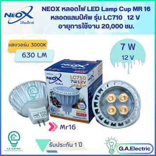 Neox หลอดไฟ LED MR16  นีโอเอ็กซ์  ขนาด 7W  630 LM   Lamp cup LED Neox หลอดฮาโลเจน LED  รุ่น LC710 แบบต่อตรง