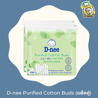 [แพ็คคู่]D-nee Purified Mini Buds ดีนี่ สำลีก้านจิ๋วบริสุทธิ์ 200 ก้าน by กำตังค์