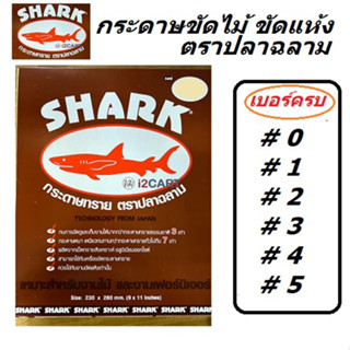 กระดาษทราย ขัดแห้ง ตราฉลาม ขนาด 9x11 นิ้ว เบอร์ 0 ถึง เบอร์ 5 กระดาษทรายตราปลาฉลาม​ แพ๊คละ 12 กับแพ๊คละ 60 แผ่น