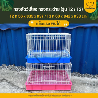 กรงสัตว์เลี้ยง ลวดขาว กรงกระต่าย แกสบี้ แพรี่ด๊อก ประตูกว้าง เหล็กหนา พับได้ พกพาสะดวก แข็งแรง ทนทาน (T2 / T3)