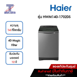 HAIER เครื่องซักผ้าฝาบน 14 กิโลกรัม รุ่น HWM140-1702DS | ไทยมาร์ท THAIMART