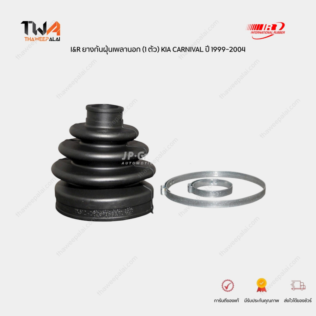 I&R ยางกันฝุ่นเพลานอก (1 ตัว) KIA CARNIVAL ปี 1999-2004 ขนาด 23*83*3ชั้น สูง 95mm. / 0K55822530