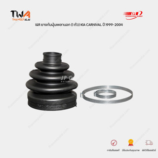 I&R ยางกันฝุ่นเพลานอก (1 ตัว) KIA CARNIVAL ปี 1999-2004 ขนาด…