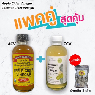 เลือกทำไม..ดีทั้งคู่! จับคู่ขายดี ACV+CCV แถมบ๊วยเค็ม 5 เม็ด คีโต แอปเปิ้ลไซเดอร์+มะพร้าวไซเดอร์