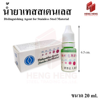 [1ขวด] น้ำยาทดสอบ น้ำยาเทส เกรดสเตนเลส 304 ขนาด 20 ml.