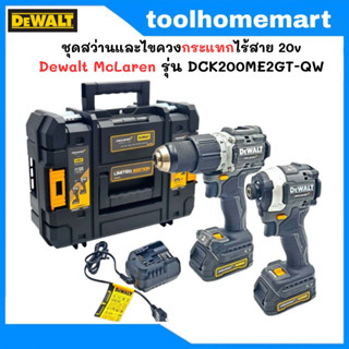 Dewalt McLaren ชุดสว่านไขควงกระแทกไร้สาย 20v. รุ่น DCK200ME2GT-QW Limited edition