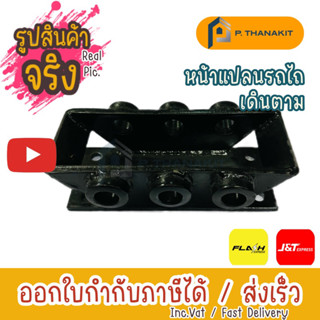 หน้าแปลนรถไถ ป.ธนะกิจรุ่งเรือง