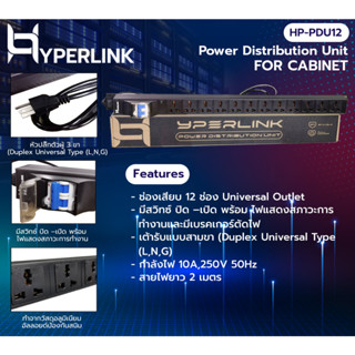 ปลั๊ก RACK PDU 12 ช่อง With Breaker สายยาว 2 เมตร HYPERLINK รุ่น HP-PDU12