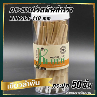 กระดาษพันสำเร็จ ขนาด Kingsize 110mm. ( KLOEM ) 50ชิ้น