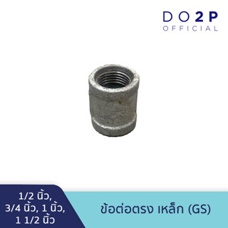 ข้อต่อตรง เหล็ก 1/2 นิ้ว, 3/4 นิ้ว, 1 นิ้ว, 1 1/2 นิ้ว GS Galvanize Steel - Socket 1/2", 3/4", 1", 1 1/2"