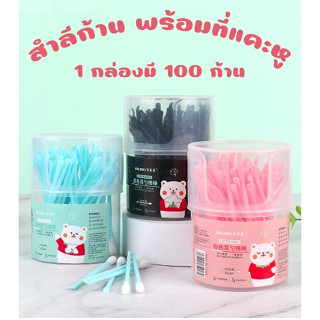 ใหม่!!! สำลีก้านพร้อมที่แคะหู 1 กล่องมี 100 ก้าน ที่แคะหู ไม้พันสำลีพร้อมที่แคะหู