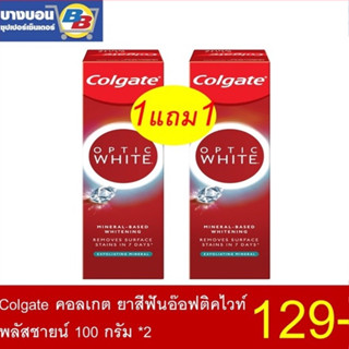 1แถม1 ยาสีฟัน Colgate Optic White 100กรัม (โฉมใหม่)