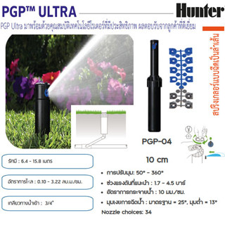 Hunter PGP สปริงเกลอร์ ป๊อบอัพรุ่น PGP-04 รัศมี 8.8 - 14 เมตร ปรับองศาได้ 40-360 องศา ทางเข้าเกลียวในขนาด 3/4"