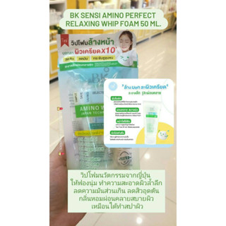 BK Sensi Amino Perfect Relaxing Whip Foam (บีเค เซนซิ อะมิโน เพอร์เฟ็ค รีแล็คซิ่ง วิป โฟม) 50ml. ของเเท้100%