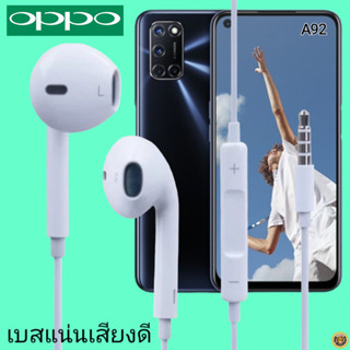 หูฟัง สมอลทอล์ค OPPO Aux 3.5 ออปโป้ สวมใส่สบาย เสียงดี เบสนุ่ม เล่น-เลื่อน-หยุดเพลง-เพิ่ม-ลดระดับเสียง A92