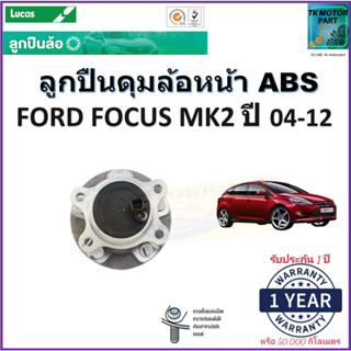 ลูกปืนล้อหน้า ฟอร์ด โฟกัส,Ford Focus MK2 ปี 04-12 รุ่น ABS ยี่ห้อลูกัส Lucas รับประกัน 1 ปี หรือ 50,000 กม.มีเก็บปลายทาง