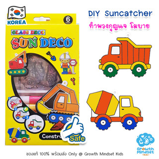 GM Kids (ของแท้เกาหลีพร้อมส่ง 4 - 12 ขวบ) ของเล่นศิลปะเด็ก ระบายสีเด็ก รถ DIY Suncatcher Sun Deco Amos Construction