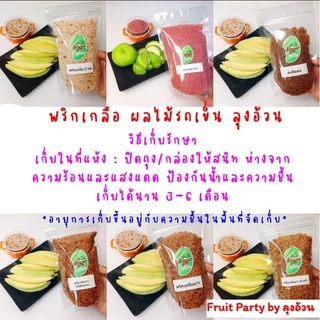 พริกเกลือ 3 รส จิ้มผลไม้ พริกเกลือผลไม้รถเข็น ลุงอ้วน 250g./500g. [แพ็คถุงซิบล็อค]
