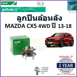 ลูกปืนล้อหลัง มาสด้า ซีเอ็กซ์5,Mazda CX5,4WD ปี 13-18 ยี่ห้อลูกัส Lucas รับประกัน 1 ปี หรือ 50,000 กม.มีเก็บเงินปลายทาง