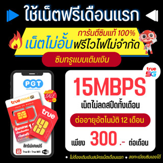 ซิมเน็ตฟรีเดือนแรก! ซิมเทพทรู True เน็ต 15 Mbps 1000 Mbps เน็ตไม่อั้น+โทรฟรีทุกเครือข่าย SimTrue โทรฟรีทุกเครือข่าย