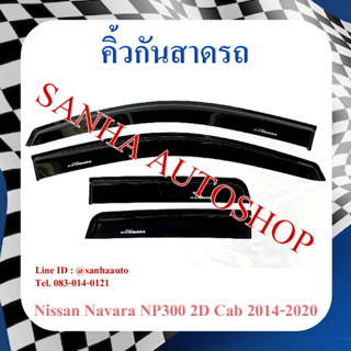 คิ้วกันสาดประตู Nissan Navara รุ่น 2 ประตู Cab​ ปี 2014,2015,2016,2017,2018,2019,2020,2021,2022,2023