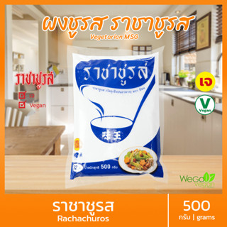 ผงชูรส ผงชูรสเจ (ซองใหญ่) ตราราชาชูรส 500 กรัม | อาหารเจ มังสวิรัติ vegetarian monosodium glutamate