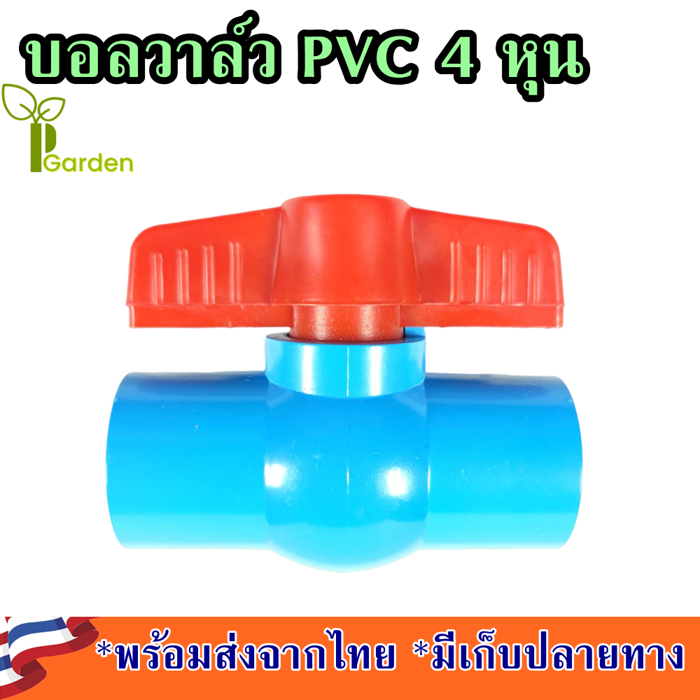 บอลวาล์ว 4 หุน บอลวาล์ว 1/2 คุณภาพดี น้ำไม่รั่วซึม ข้อต่อท่อpvc 4หุน ข้อต่อท่อ