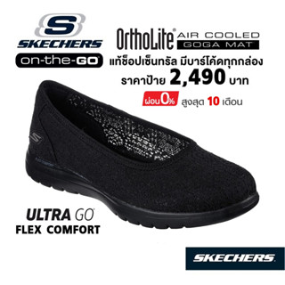 💸โปรฯ 1,800 🇹🇭 แท้~ช็อปไทย​ 🇹🇭 SKECHERS On-The-Go Flex Delicate รองเท้าผ้าใบสุขภาพ ผ้าลูกไม้ ใส่ทำงาน ส้นแบน สีดำ 136396