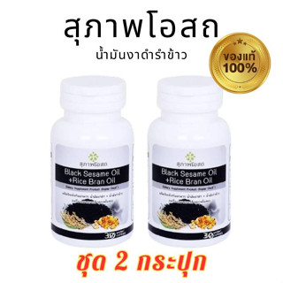 ชุด 2 กระปุก ของแท้100% สุภาพโอสถ  BLACK SESAME OIL + RICE BRAN OIL BSRB น้ำมันงาดำรำข้าวสกัดเย็น เสริมภูมิคุ้มกัน