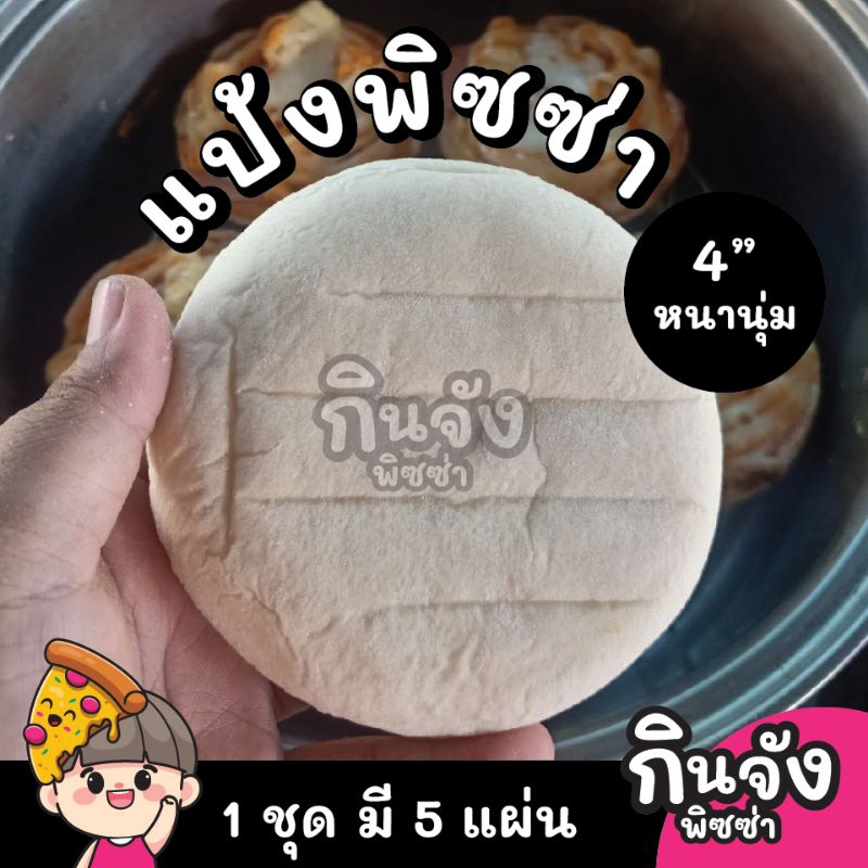 แผ่นแป้งพิซซ่า 4 นิ้ว หนานุ่ม จำนวน 5 แผ่น