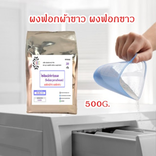 5025/SE-500G.โซเดียมเปอร์คาร์บอเนต ผงออกซิเจน ผงฟอกผ้าขาว ผงฟอกขาว (โซเดียม เปอร์คาร์บอเนต) / Sodium percarbonate