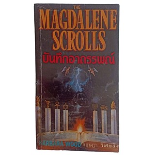 บันทึกอาถรรพณ์ (The Magdalene Scrolls) Barbara Wood, กฤษฎา วิเศษสังข์ แปล