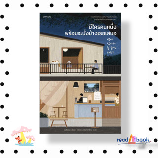 [พร้อมส่ง]หนังสือ มีใครคนหนึ่งพร้อมจะนั่งข้างเธอเสมอ#คูฮโยซอ#Piccolo#วรรณกรรม#readAbook
