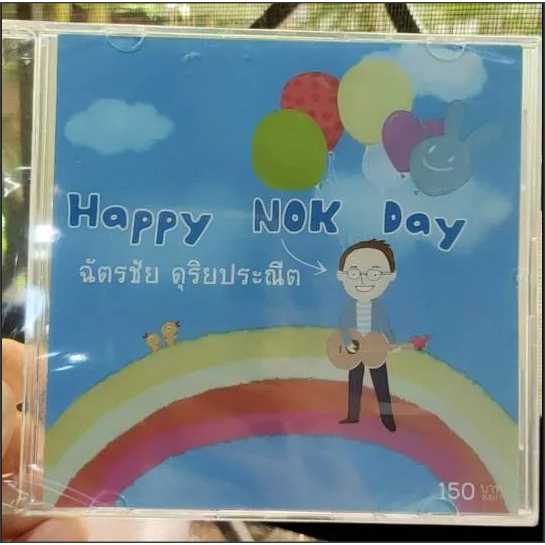หายาก CD นก เฉลียง ของใหม่ ซีล แผ่นแท้ Happy Nok Day   ฉัตรชัย ดุริยประณีต
