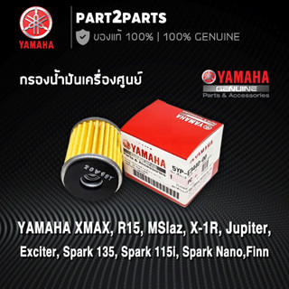 แท้ศูนย์ YAMAHA ชุดไส้กรองน้ำมันเครื่อง XMAX MSlaz X1R Jupiter Exciter R15 Spark 135 Spark 115i Spark Nano Finn Jupiter