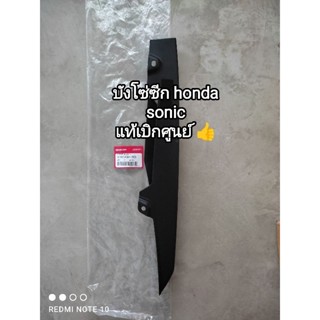 บังโซ่ซีก honda สำหรับรุ่น sonic แท้เบิกศูนย์ 40510-KGH-900 👌👌