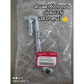 คันสตาร์ท honda click 125 i แท้เบิกศูนย์ 28300-KZR-700 สินค้าจัดส่งไว👌👌