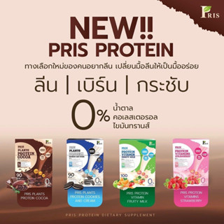 🔥ใหม่🔥 PRIS PROTEIN &amp; VITAMINS น้ำชงโปรตีน น้ำชงโปรตีนพืช คุมหิว อิ่มนาน หุ่นลีน เฟิร์มกระชับ