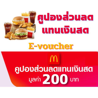 ส่งฟรี McDonald’s แมคโดนัลด์ คูปองเงินสด200 บาท ราคาพิเศษ