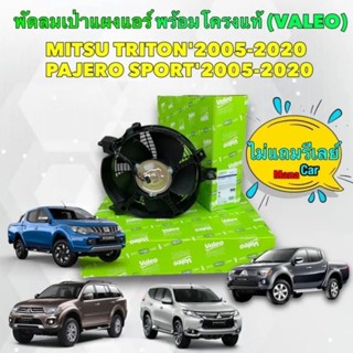 พัดลม เป่าแผงแอร์ หม้อน้ำ พัดลมเสริม MITSU TRITON PAJERO SPORT ปี 2005-2020(ของแท้ VALEO)รหัส 815069